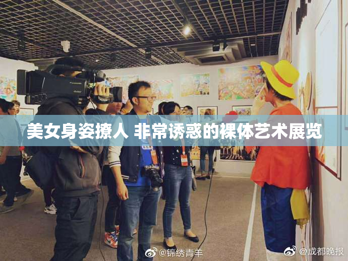 美女身姿撩人 非常诱惑的裸体艺术展览