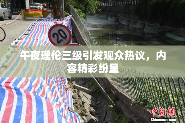 午夜理伦三级引发观众热议，内容精彩纷呈