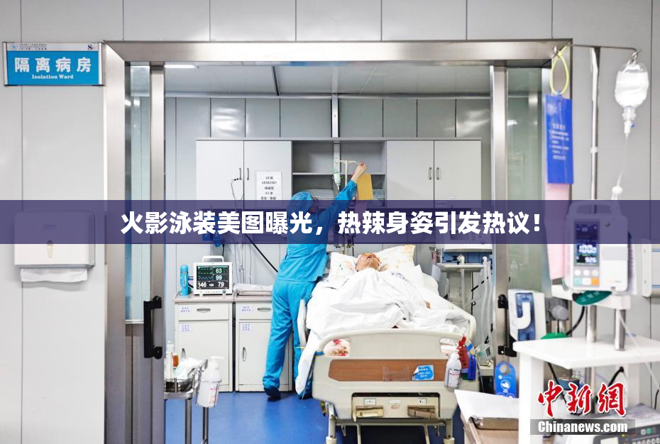 火影泳装美图曝光，热辣身姿引发热议！