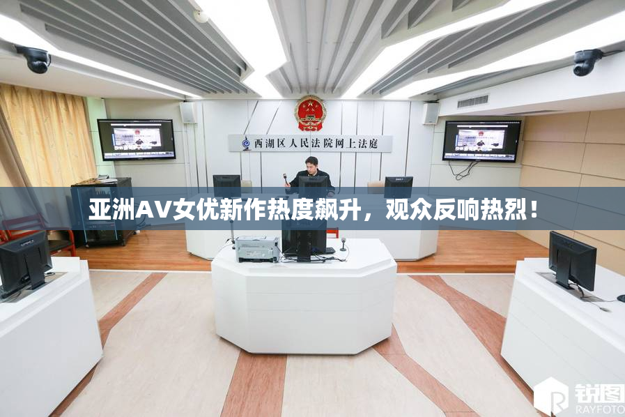 亚洲AV女优新作热度飙升，观众反响热烈！