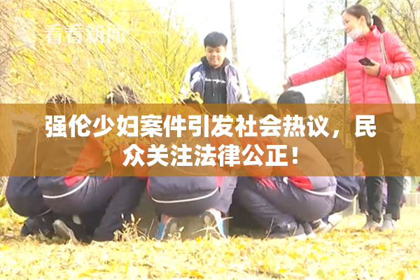强伦少妇案件引发社会热议，民众关注法律公正！