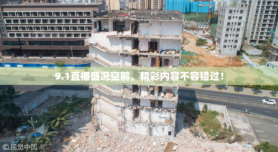 9.1直播盛况空前，精彩内容不容错过！