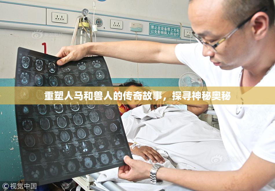 重塑人马和兽人的传奇故事，探寻神秘奥秘