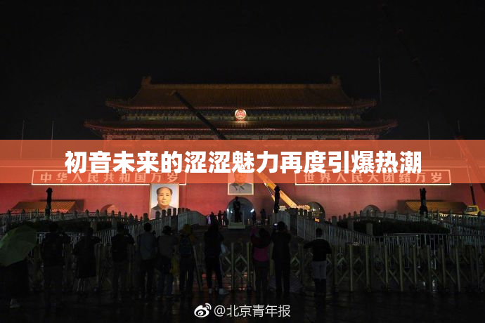 初音未来的涩涩魅力再度引爆热潮