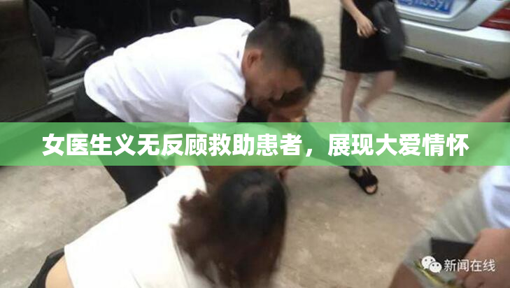 女医生义无反顾救助患者，展现大爱情怀