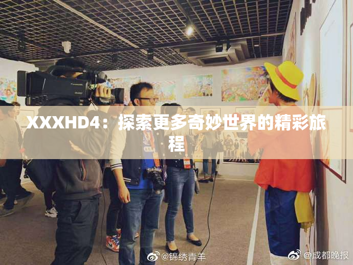 XXXHD4：探索更多奇妙世界的精彩旅程