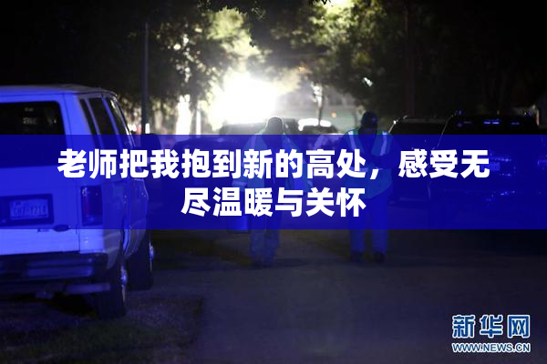 老师把我抱到新的高处，感受无尽温暖与关怀