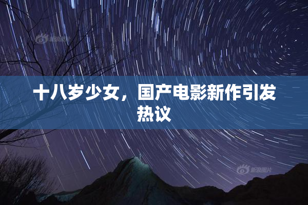 十八岁少女，国产电影新作引发热议