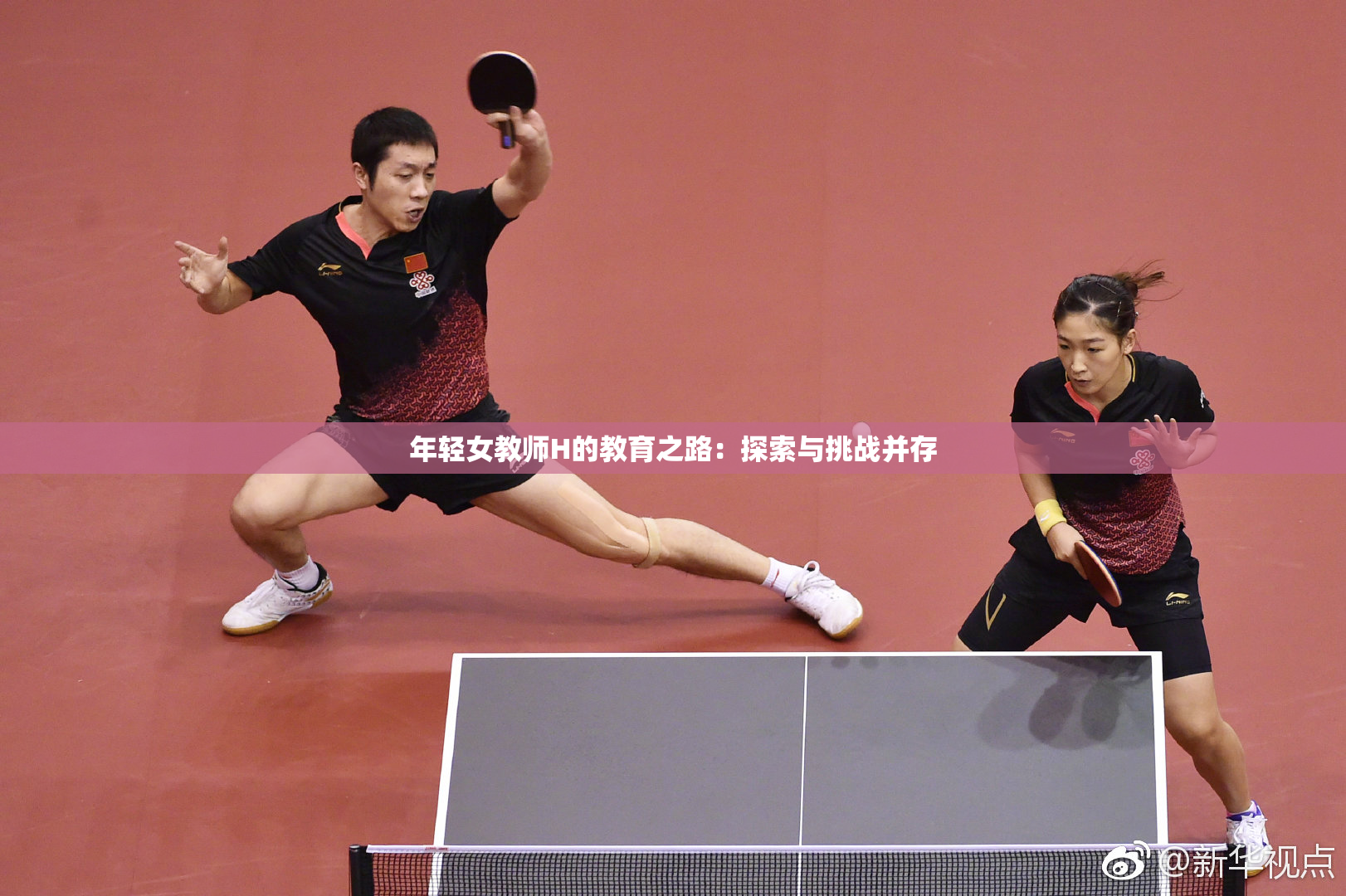 年轻女教师H的教育之路：探索与挑战并存
