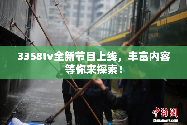 3358tv全新节目上线，丰富内容等你来探索！