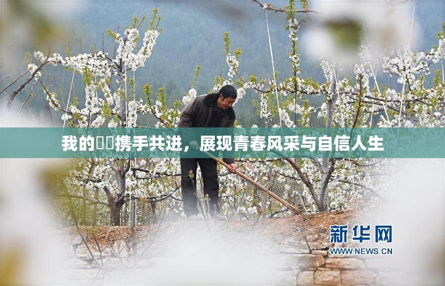 我的妺妺携手共进，展现青春风采与自信人生
