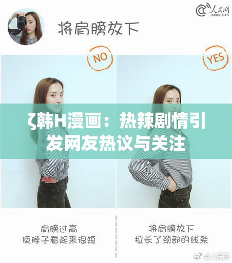 ζ韩H漫画：热辣剧情引发网友热议与关注