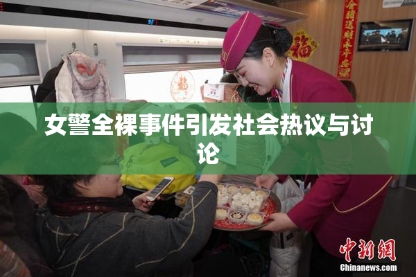 女警全裸事件引发社会热议与讨论