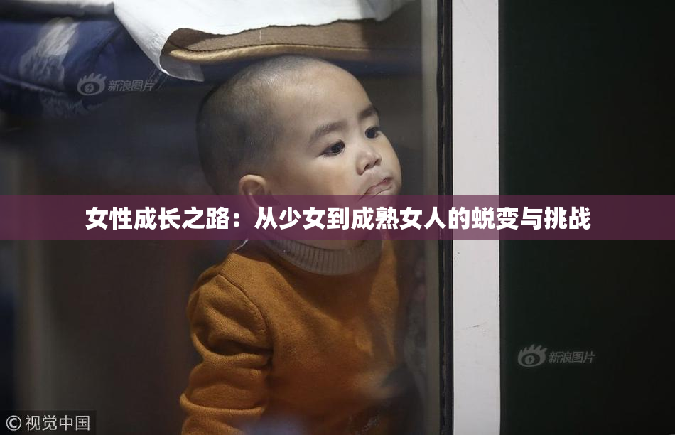 女性成长之路：从少女到成熟女人的蜕变与挑战