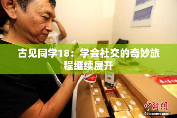 古见同学18：学会社交的奇妙旅程继续展开