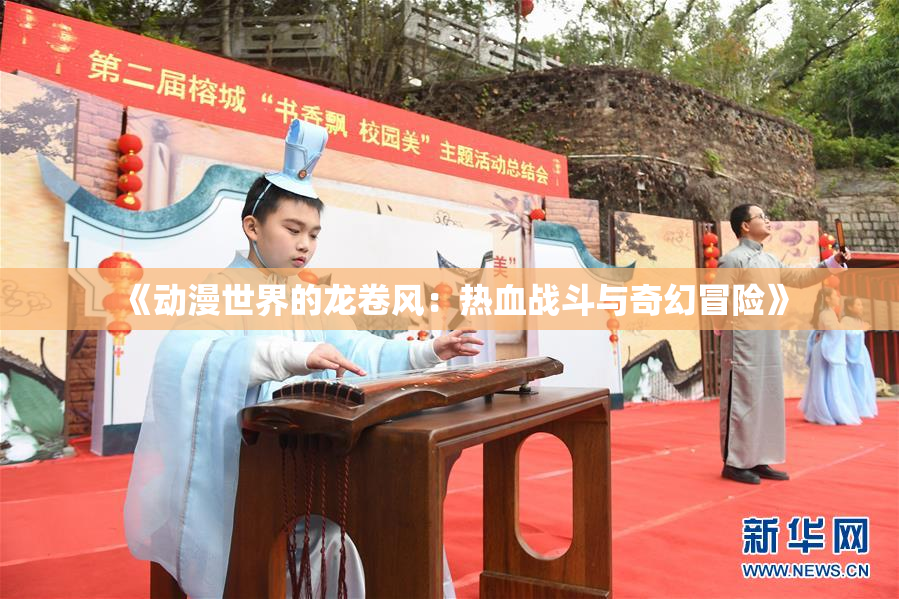 《动漫世界的龙卷风：热血战斗与奇幻冒险》
