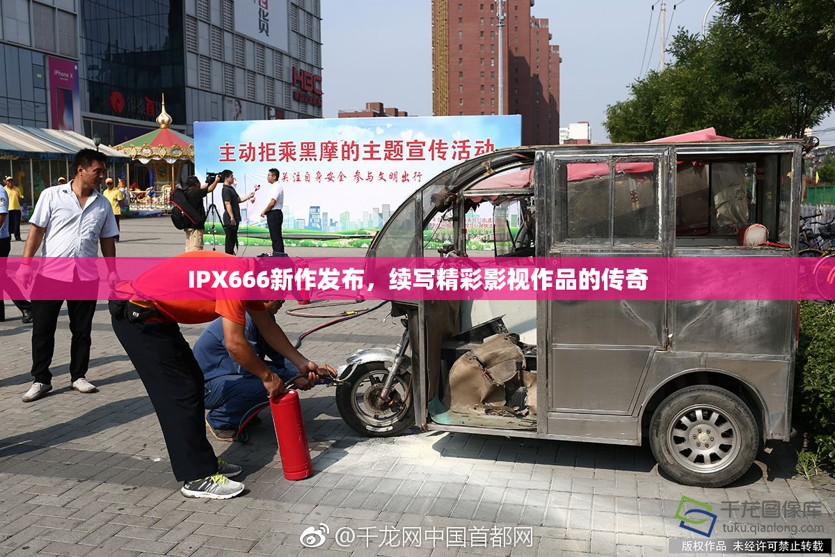 IPX666新作发布，续写精彩影视作品的传奇