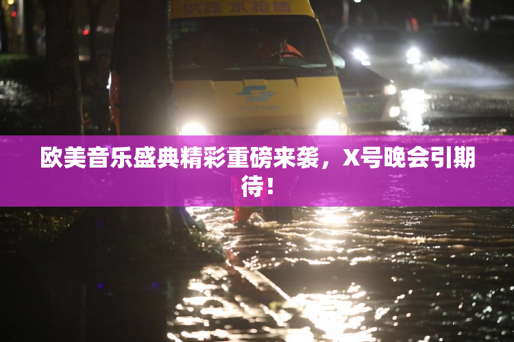 欧美音乐盛典精彩重磅来袭，X号晚会引期待！