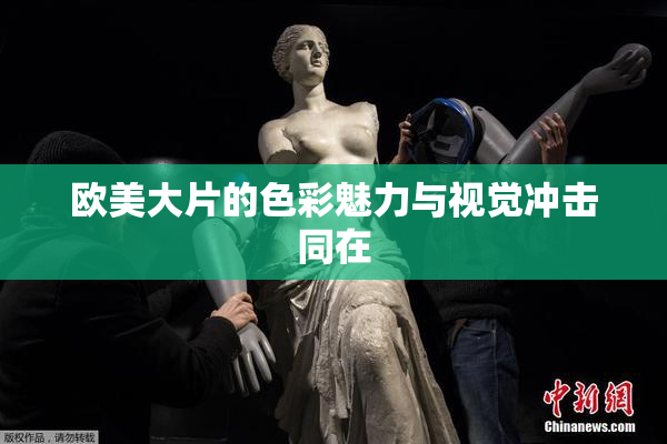 欧美大片的色彩魅力与视觉冲击同在