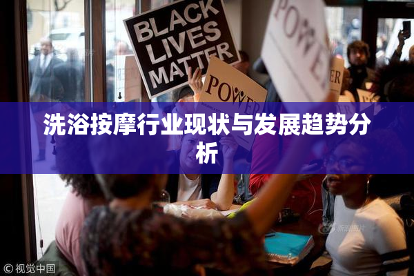 洗浴按摩行业现状与发展趋势分析