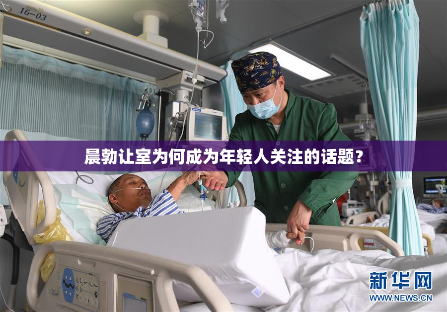 晨勃让室为何成为年轻人关注的话题？