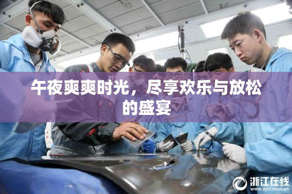 午夜爽爽时光，尽享欢乐与放松的盛宴