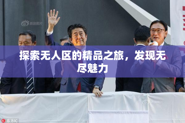 探索无人区的精品之旅，发现无尽魅力