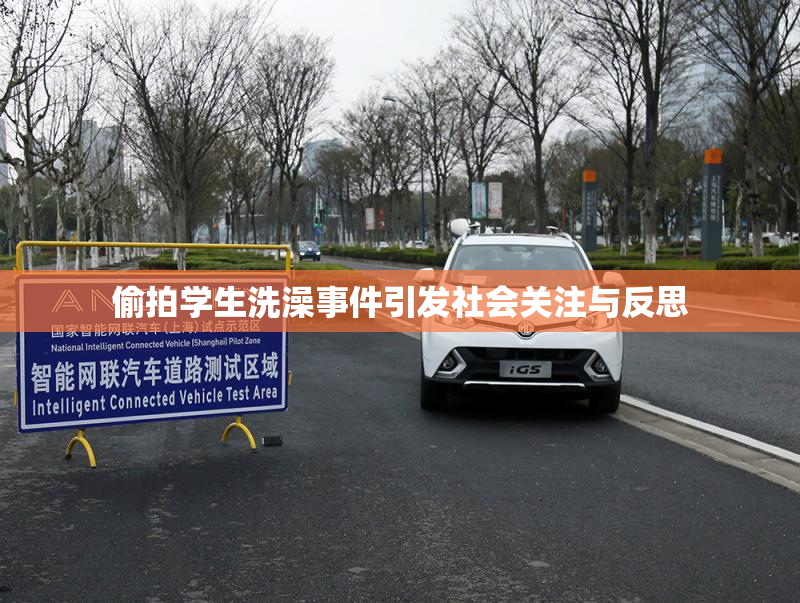 偷拍学生洗澡事件引发社会关注与反思