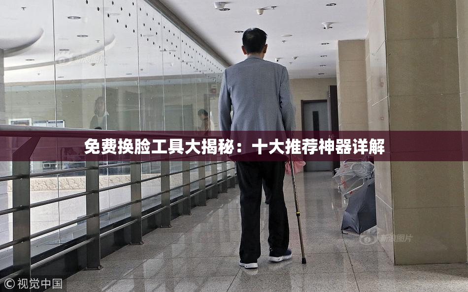 免费换脸工具大揭秘：十大推荐神器详解