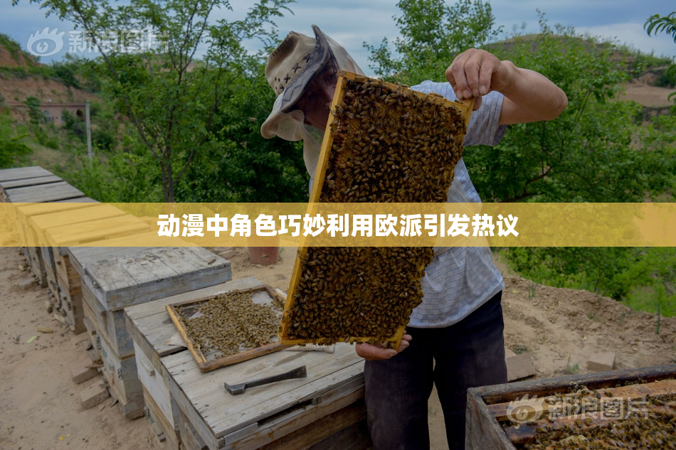 动漫中角色巧妙利用欧派引发热议