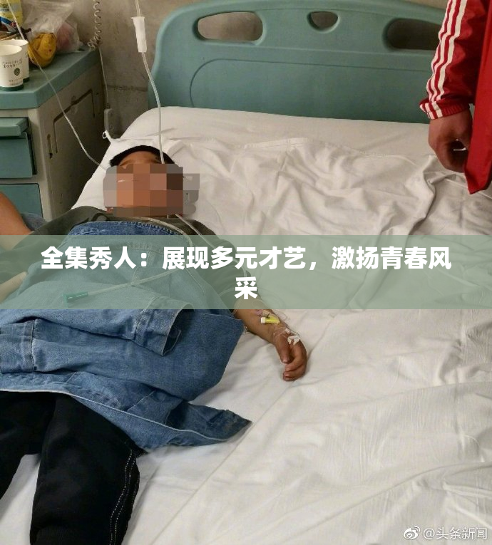 全集秀人：展现多元才艺，激扬青春风采