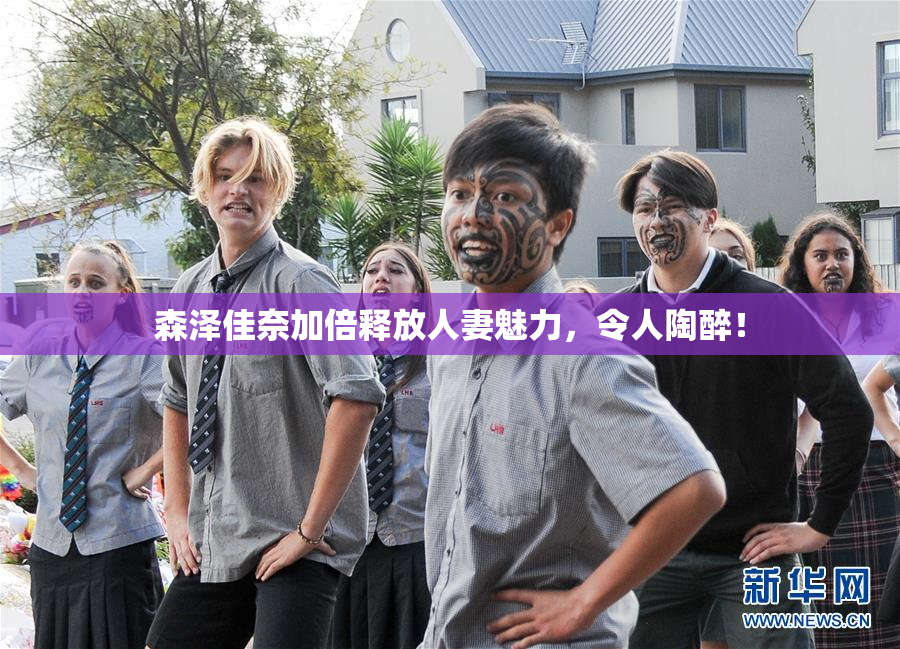 森泽佳奈加倍释放人妻魅力，令人陶醉！