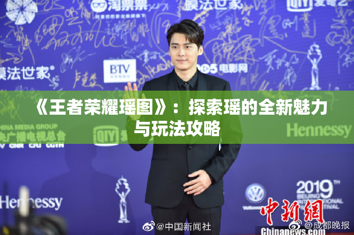 《王者荣耀瑶图》：探索瑶的全新魅力与玩法攻略