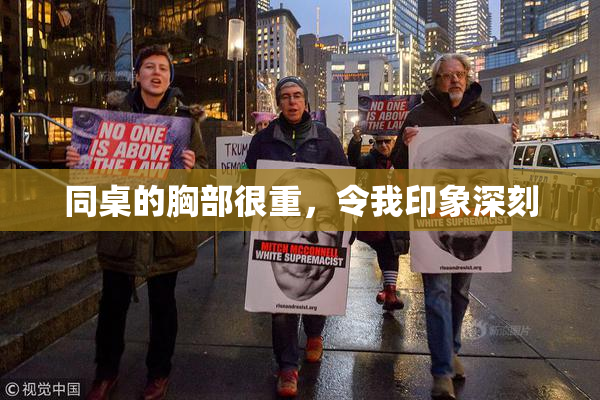 同桌的胸部很重，令我印象深刻
