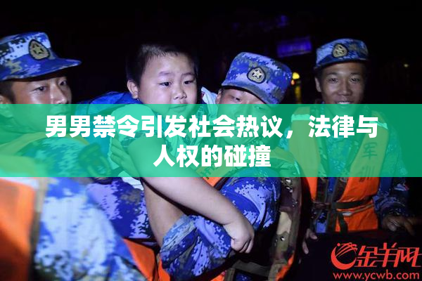 男男禁令引发社会热议，法律与人权的碰撞