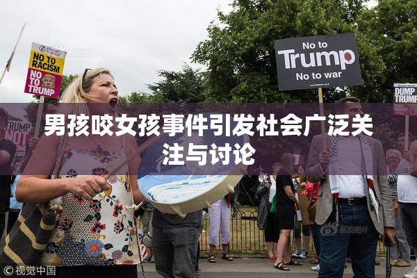 男孩咬女孩事件引发社会广泛关注与讨论