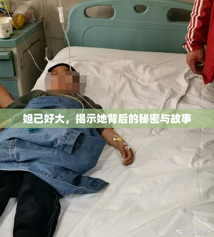 妲己好大，揭示她背后的秘密与故事