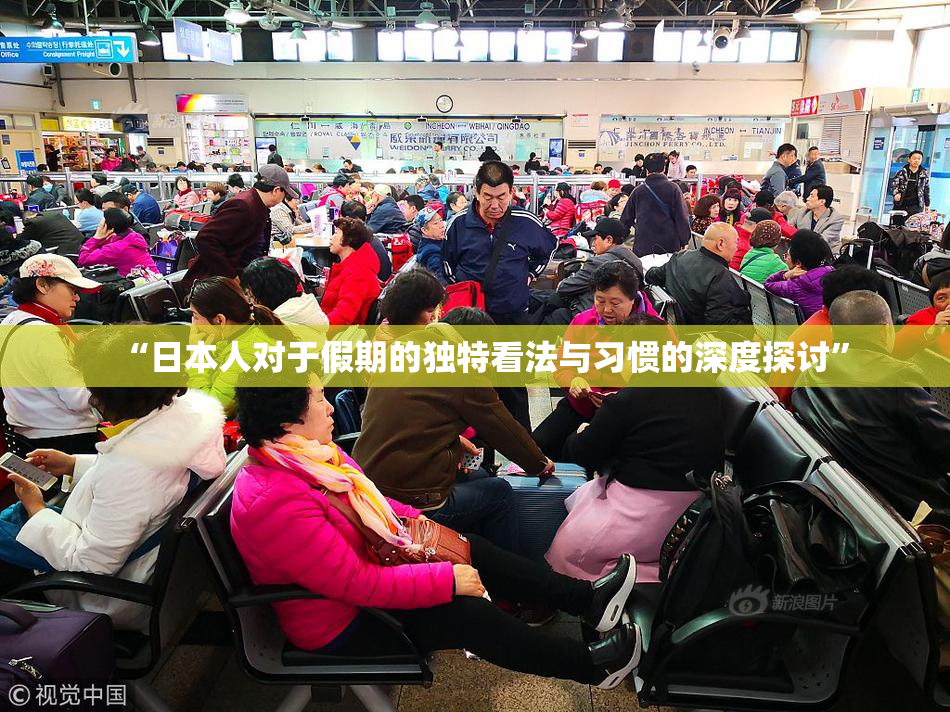 “日本人对于假期的独特看法与习惯的深度探讨”