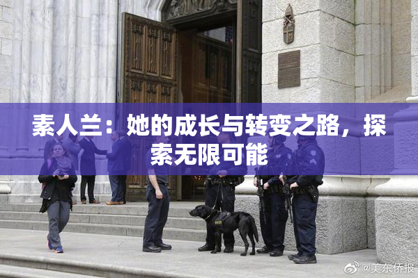 素人兰：她的成长与转变之路，探索无限可能