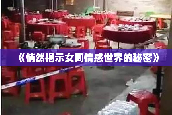 《悄然揭示女同情感世界的秘密》