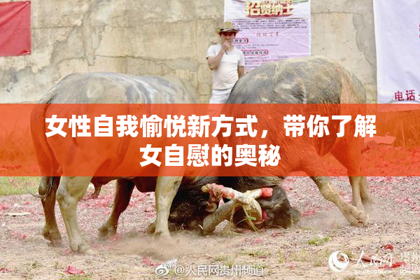 女性自我愉悦新方式，带你了解女自慰的奥秘