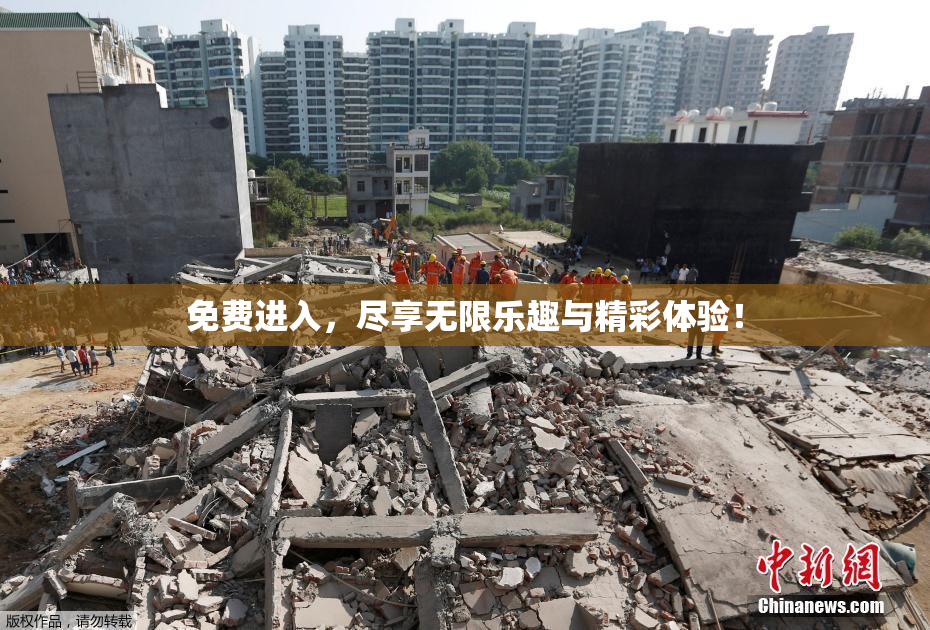 免费进入，尽享无限乐趣与精彩体验！
