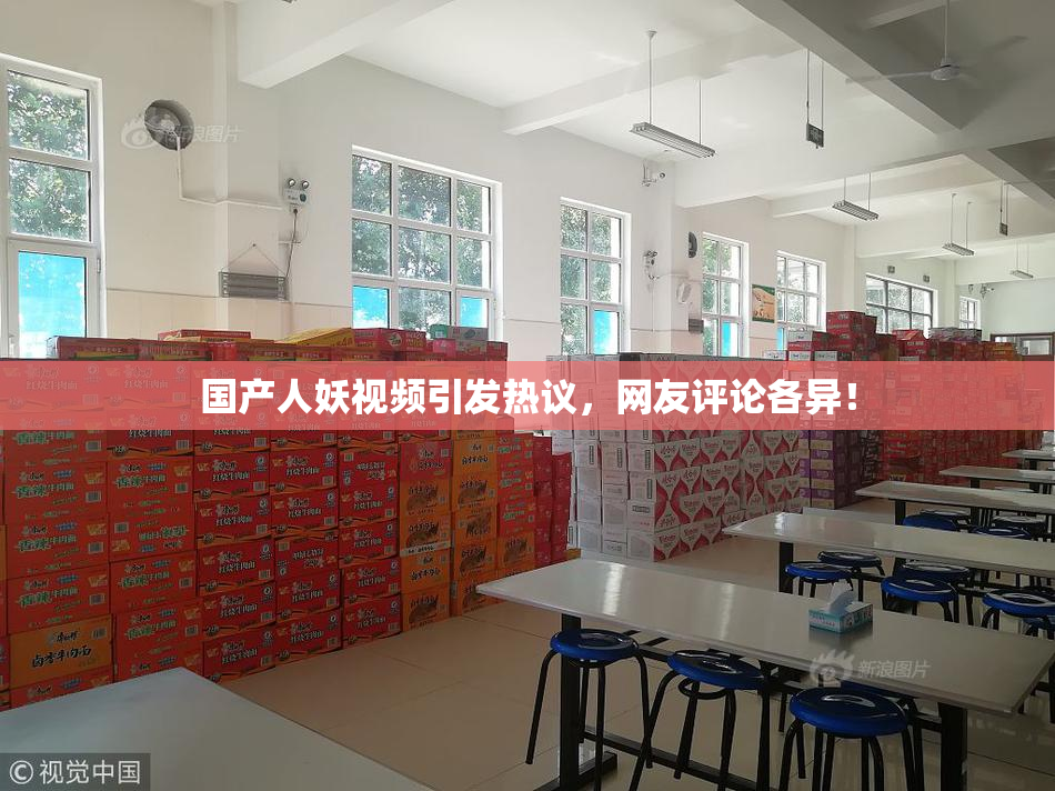 国产人妖视频引发热议，网友评论各异！