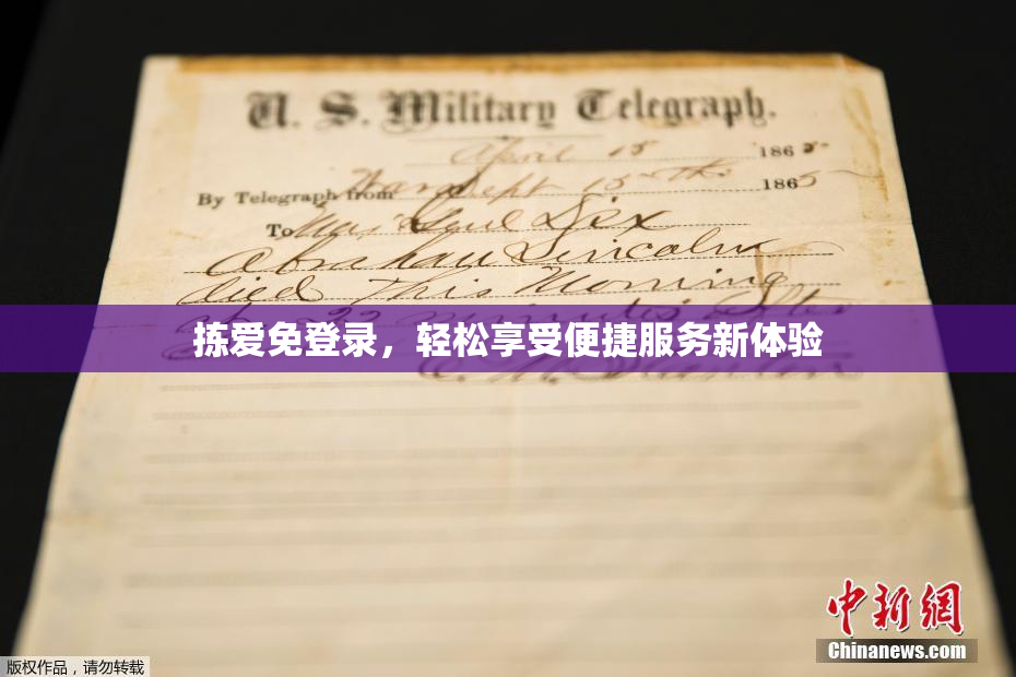 拣爱免登录，轻松享受便捷服务新体验