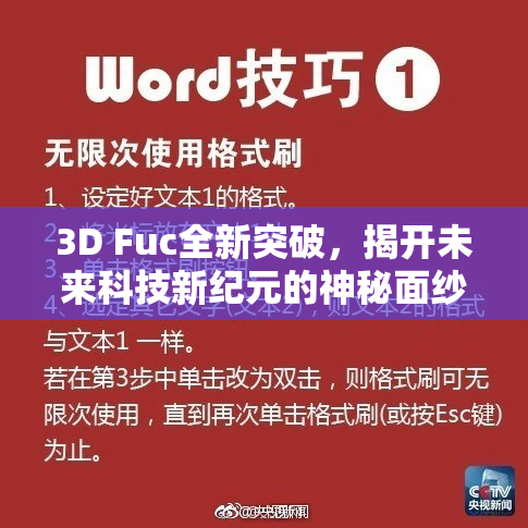 3D Fuc全新突破，揭开未来科技新纪元的神秘面纱