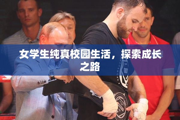 女学生纯真校园生活，探索成长之路