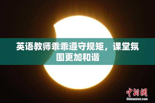 英语教师乖乖遵守规矩，课堂氛围更加和谐
