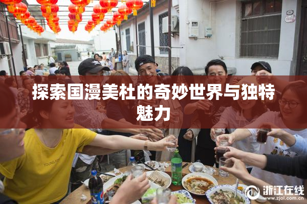 探索国漫美杜的奇妙世界与独特魅力