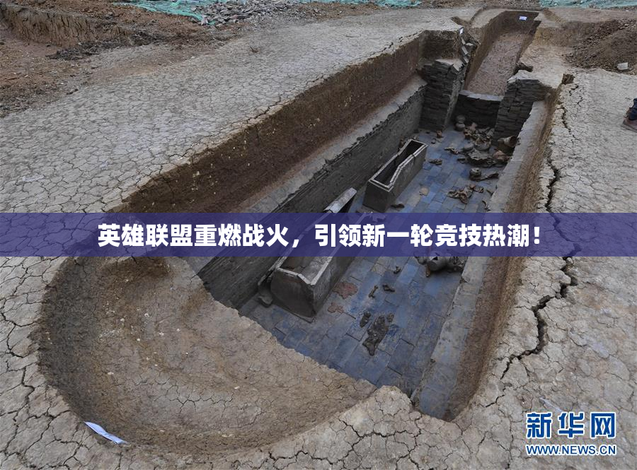 英雄联盟重燃战火，引领新一轮竞技热潮！