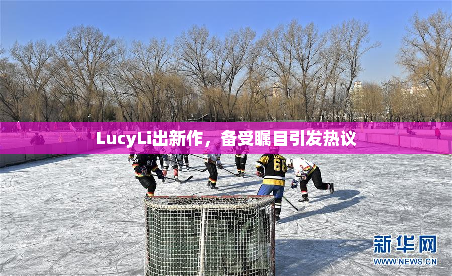 LucyLi出新作，备受瞩目引发热议